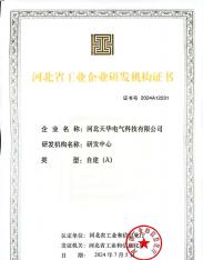 河北省工業(yè)企業(yè)研發(fā)機構(gòu)證書A級