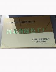 河北省綠色工廠