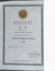 安全生產(chǎn)標準化三級企業(yè)